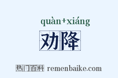 劝降是什么意思的图片